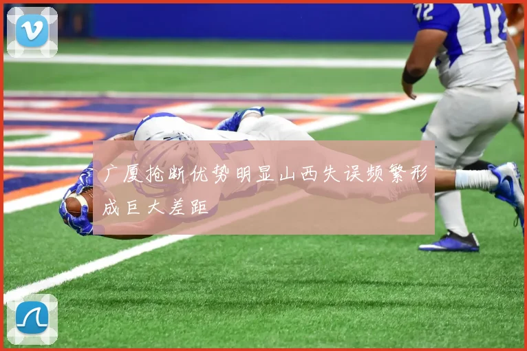 广厦抢断优势明显山西失误频繁形成巨大差距