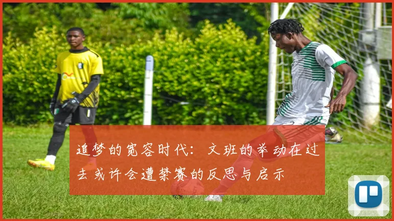 追梦的宽容时代：文班的举动在过去或许会遭禁赛的反思与启示