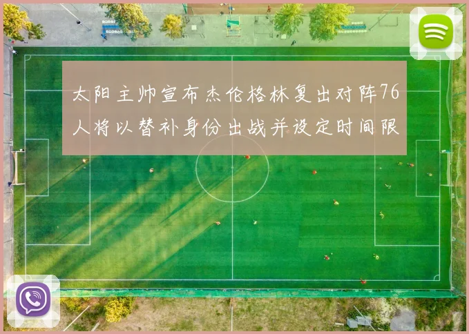 太阳主帅宣布杰伦格林复出对阵76人将以替补身份出战并设定时间限制